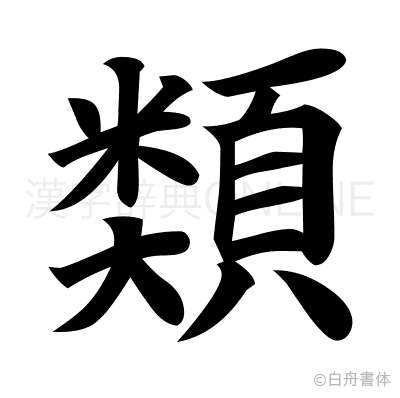 類の楷書体