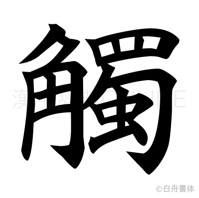 觸の楷書体