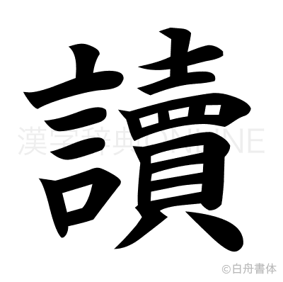 讀の楷書体