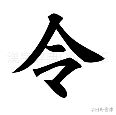 令の楷書体