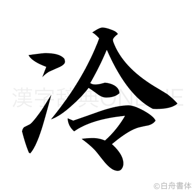 冷の楷書体