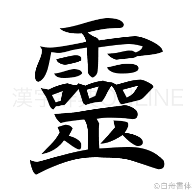 靈の楷書体