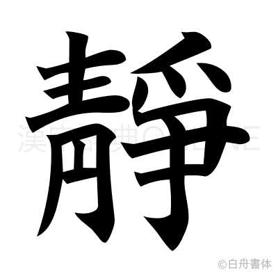 靜の楷書体