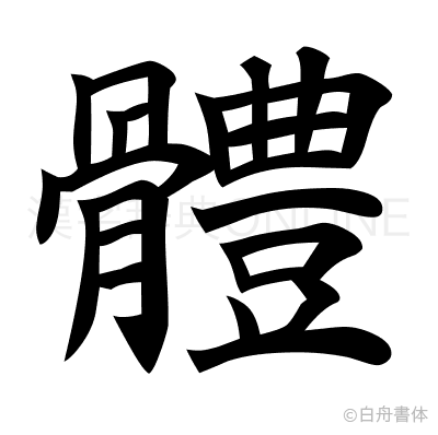 體の楷書体