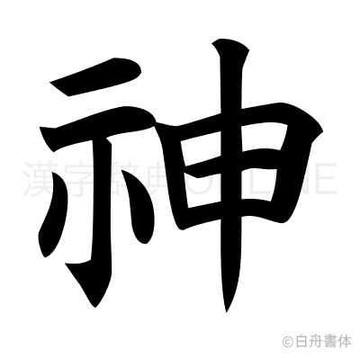 神の楷書体
