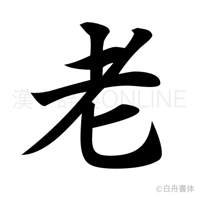 老の楷書体