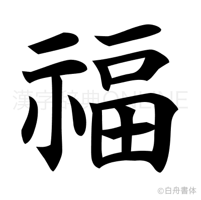 福の楷書体