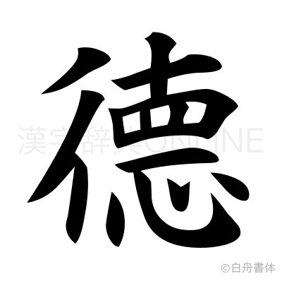 德の楷書体