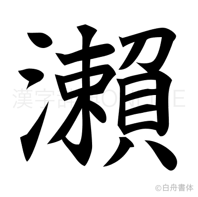 瀨の楷書体