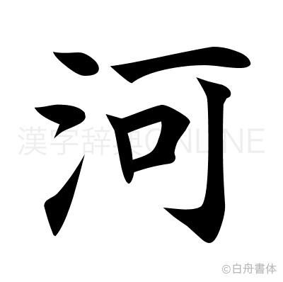 河の楷書体