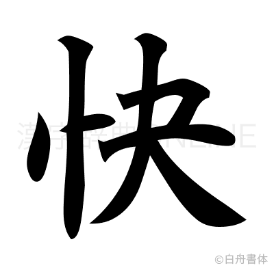 快の楷書体