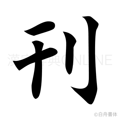 刊の楷書体