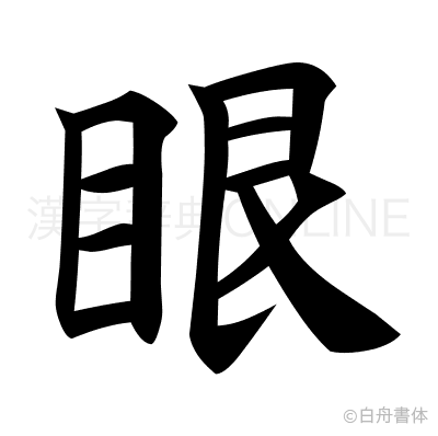 眼の楷書体