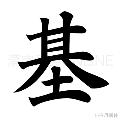 基の楷書体