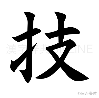 技の楷書体