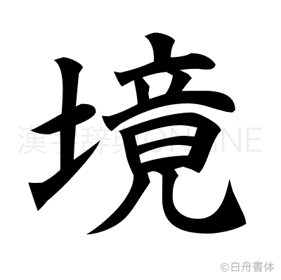 境の楷書体