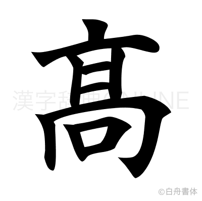 髙の楷書体