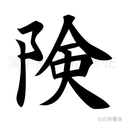 険の楷書体