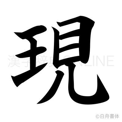 現の楷書体
