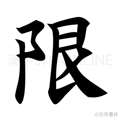 限の楷書体