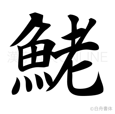 鮱の楷書体