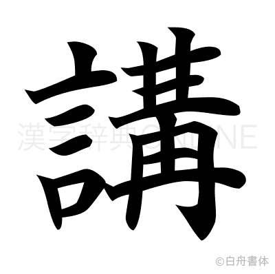 講の楷書体