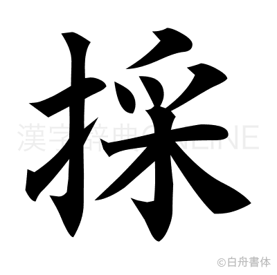 採の楷書体