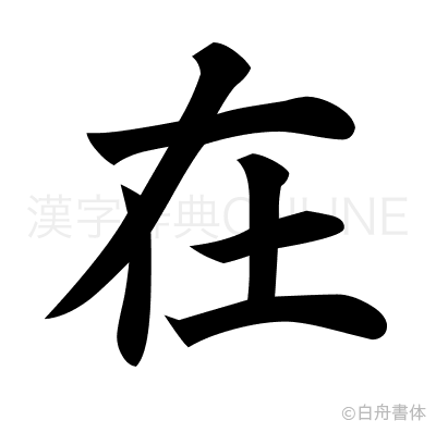 在の楷書体