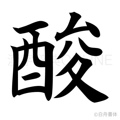 酸の楷書体