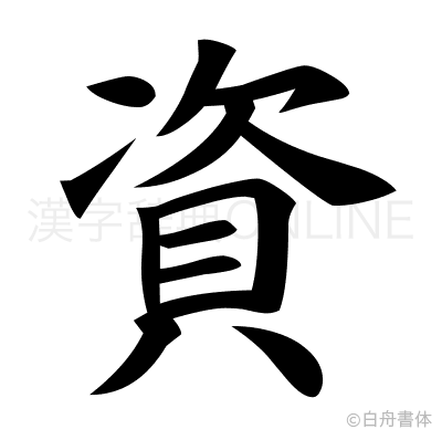 資の楷書体