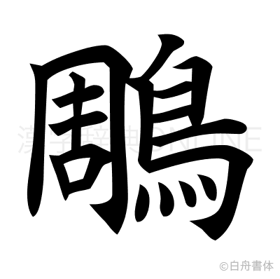 鵰の楷書体