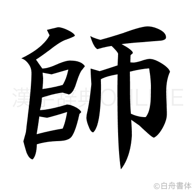 師の楷書体