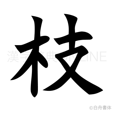 枝の楷書体