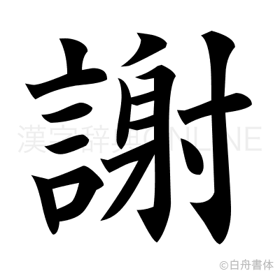 謝の楷書体