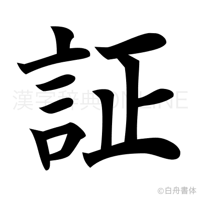 証の楷書体