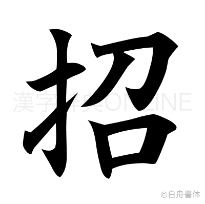 招の楷書体