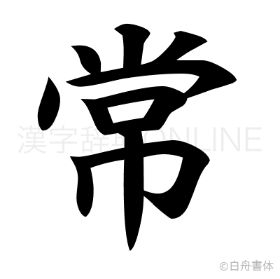 常の楷書体