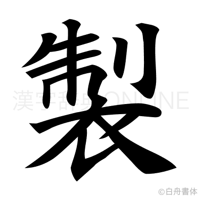 製の楷書体