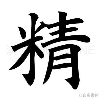精の楷書体