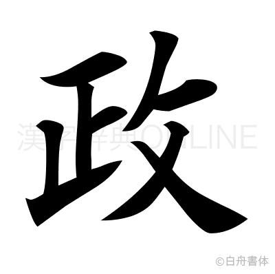 政の楷書体