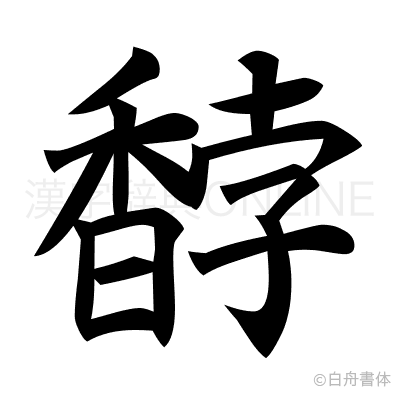 馞の楷書体