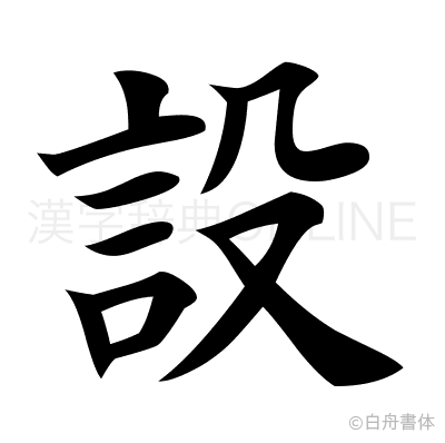 設の楷書体