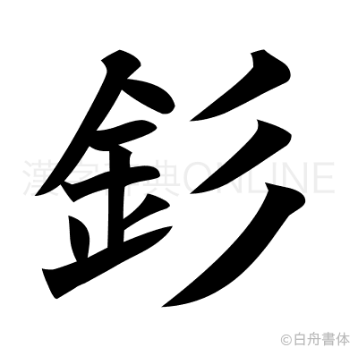 釤の楷書体