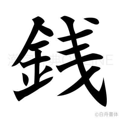 銭の楷書体