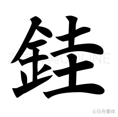 銈の楷書体