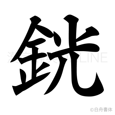 銧の楷書体