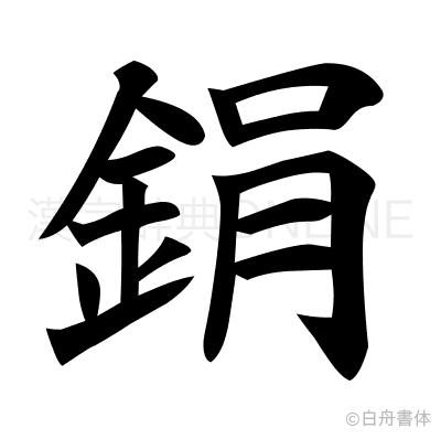 鋗の楷書体