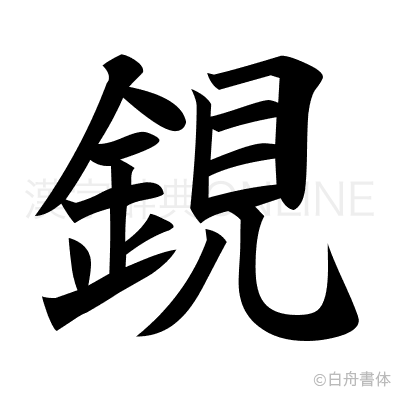 鋧の楷書体