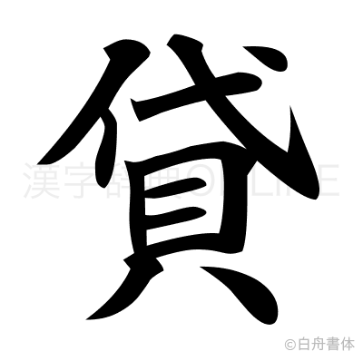 貸の楷書体