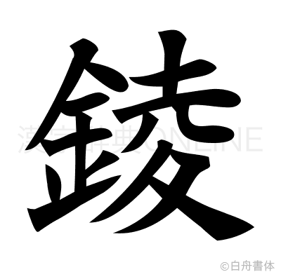錂の楷書体